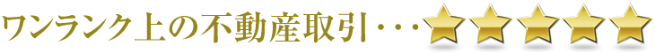 ワンランク上の不動産取引