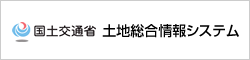 国土交通省 土地総合情報システム