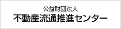 公益財団法人不動産流通推進センター